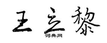 曾慶福王立黎行書個性簽名怎么寫