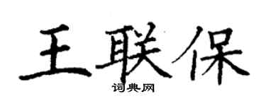 丁謙王聯保楷書個性簽名怎么寫