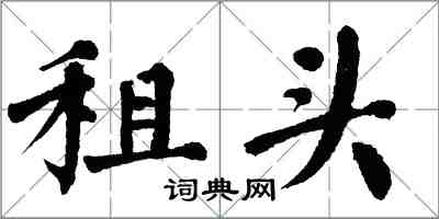 翁闓運租頭楷書怎么寫