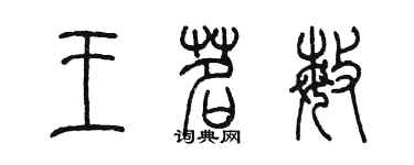 陳墨王茗敏篆書個性簽名怎么寫