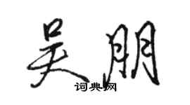 駱恆光吳朋行書個性簽名怎么寫