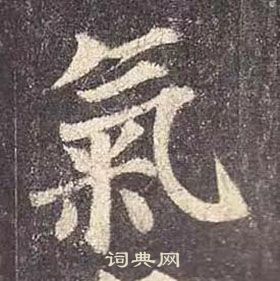 顏真卿多寶塔碑中氣的寫法