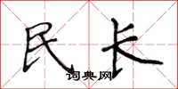 侯登峰民長楷書怎么寫