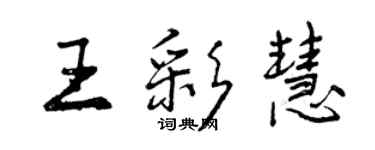 曾慶福王彩慧行書個性簽名怎么寫