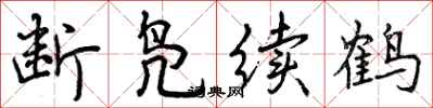 曾慶福斷鳧續鶴行書怎么寫