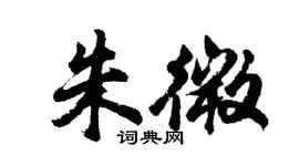 胡問遂朱微行書個性簽名怎么寫