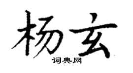 丁謙楊玄楷書個性簽名怎么寫