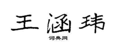 袁強王涵瑋楷書個性簽名怎么寫