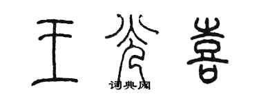 陳墨王光喜篆書個性簽名怎么寫