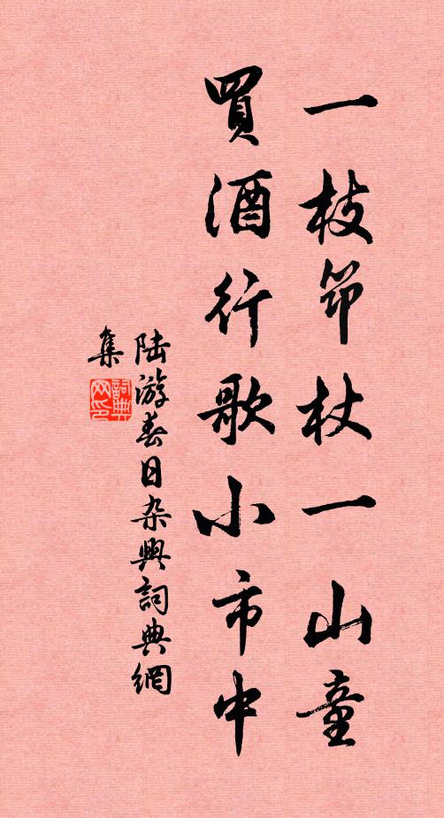 不時有佳處，悠然動春酌 詩詞名句