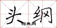 侯登峰頭綱楷書怎么寫