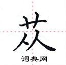 田英章寫的硬筆楷書蓯