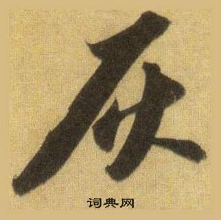 蘇軾在洞庭春色賦中山松醪賦合卷中寫的灰