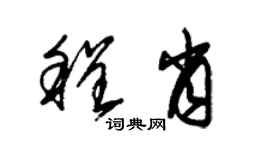 朱錫榮程肖草書個性簽名怎么寫