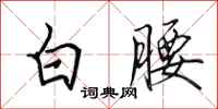 田英章白腰行書怎么寫