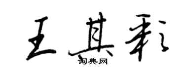 王正良王其彩行書個性簽名怎么寫