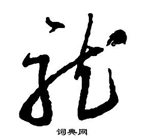 啟功千字文中龍的寫法