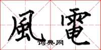 何伯昌風電楷書怎么寫