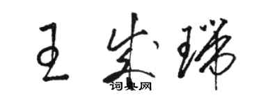 駱恆光王成瑞草書個性簽名怎么寫