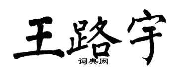 翁闓運王路宇楷書個性簽名怎么寫