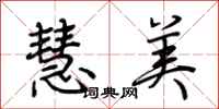荊霄鵬慧美行書怎么寫