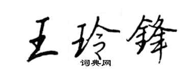 王正良王玲鋒行書個性簽名怎么寫