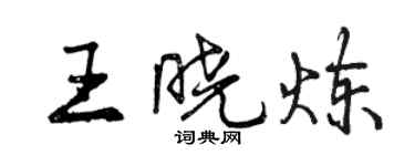 曾慶福王曉煉行書個性簽名怎么寫
