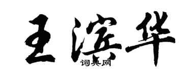 胡問遂王濱華行書個性簽名怎么寫