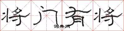 駱恆光將門有將隸書怎么寫