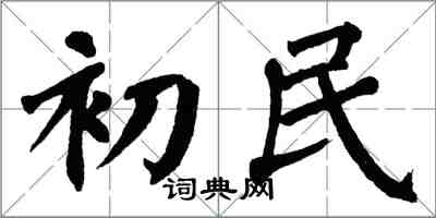 翁闓運初民楷書怎么寫