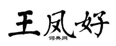 翁闓運王鳳好楷書個性簽名怎么寫