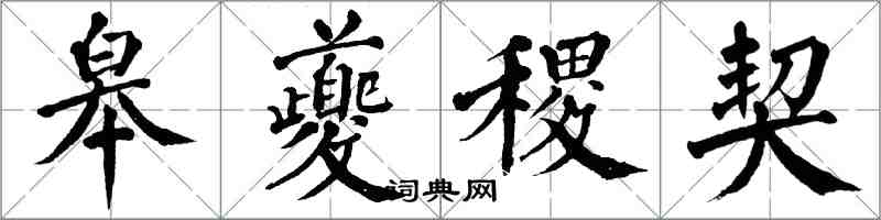 翁闓運皋夔稷契楷書怎么寫