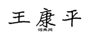袁強王康平楷書個性簽名怎么寫
