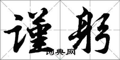 胡問遂謹躬行書怎么寫