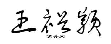 曾慶福王裕穎草書個性簽名怎么寫