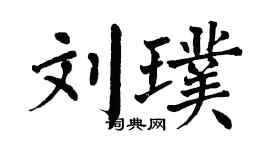 翁闓運劉璞楷書個性簽名怎么寫