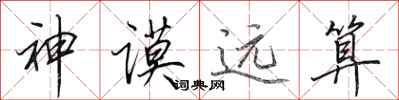田英章神謨遠算行書怎么寫