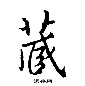 朱耷千字文中蔵的寫法