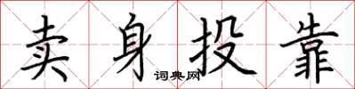 荊霄鵬賣身投靠楷書怎么寫