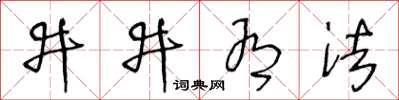 王冬齡井井有法草書怎么寫