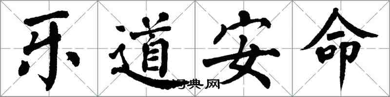 翁闓運樂道安命楷書怎么寫