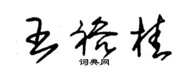 朱錫榮王裕桂草書個性簽名怎么寫