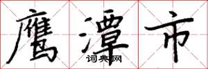 周炳元鷹潭市楷書怎么寫