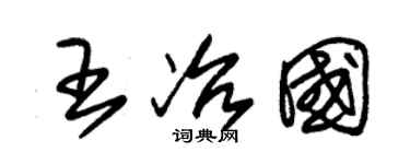 朱錫榮王冶國草書個性簽名怎么寫