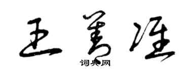 曾慶福王善準草書個性簽名怎么寫