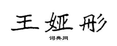 袁強王婭彤楷書個性簽名怎么寫