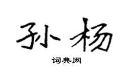 袁強孫楊楷書個性簽名怎么寫