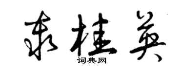 曾慶福秦桂英草書個性簽名怎么寫