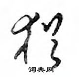 鄧散木寫的硬筆行書猶