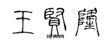 陳聲遠王賢隆篆書個性簽名怎么寫